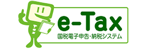 e-Tax 国税電子申告・納税システム