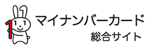 マイナンバーカード 総合サイト